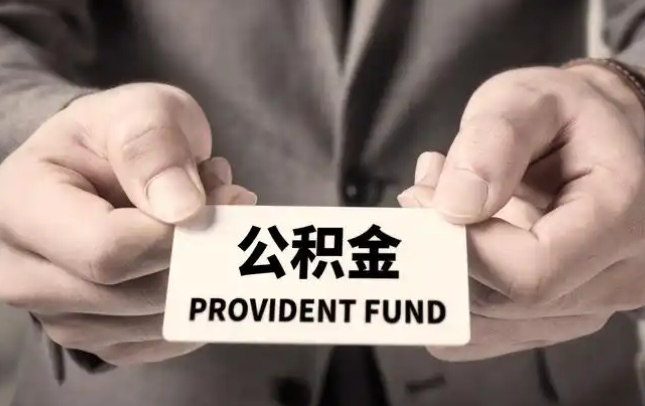 广东购房公积金提取代办