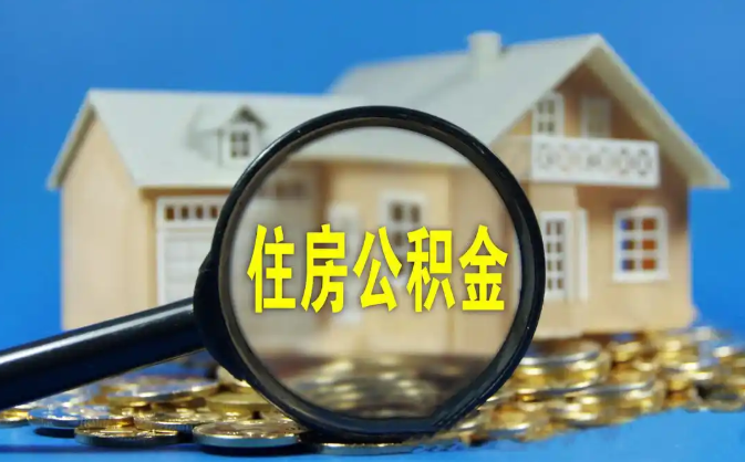 广东公积金销户提取代办