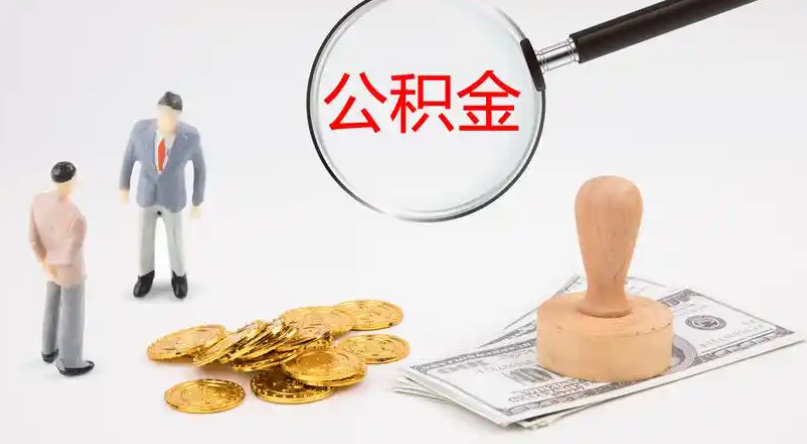 广东市管公积金提取代办